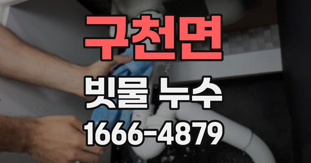구천면 빗물 누수