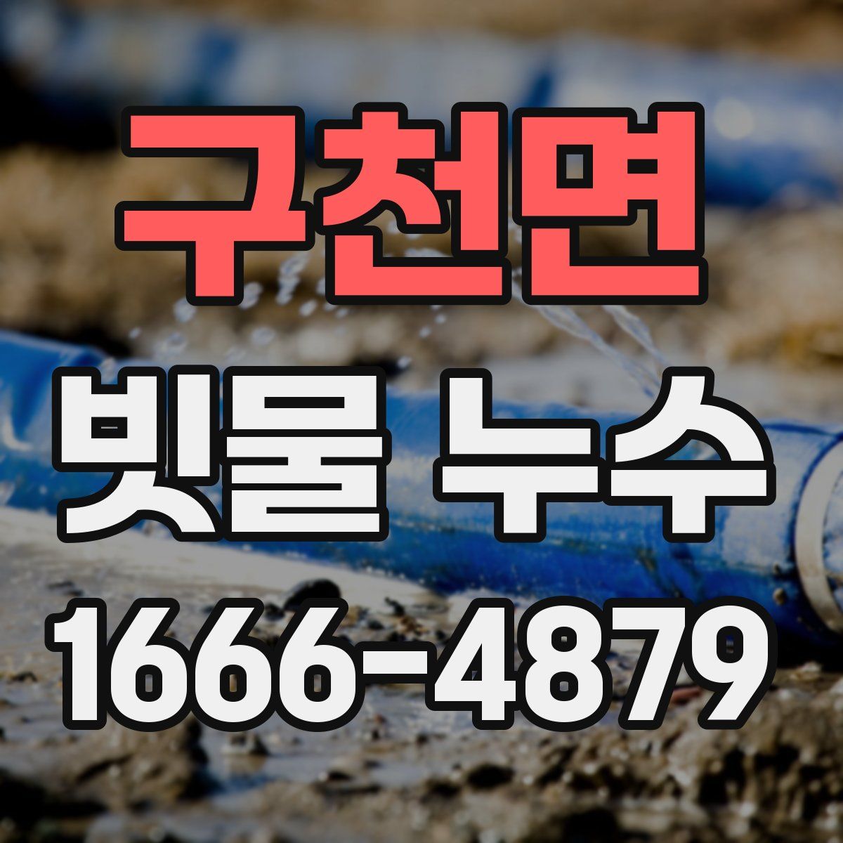 구천면 빗물 누수
