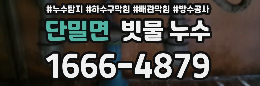 단밀면 빗물 누수