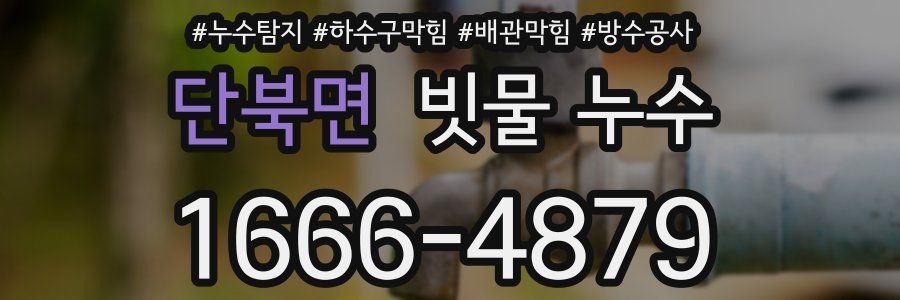 단북면 빗물 누수