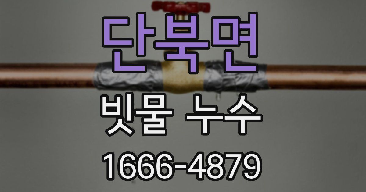 단북면 빗물 누수