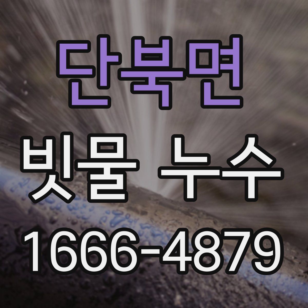 단북면 빗물 누수