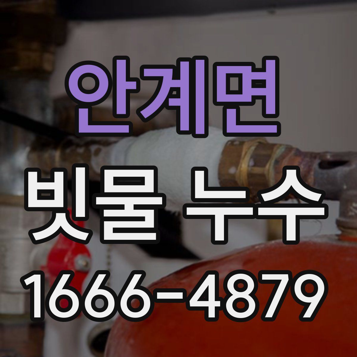 안계면 빗물 누수