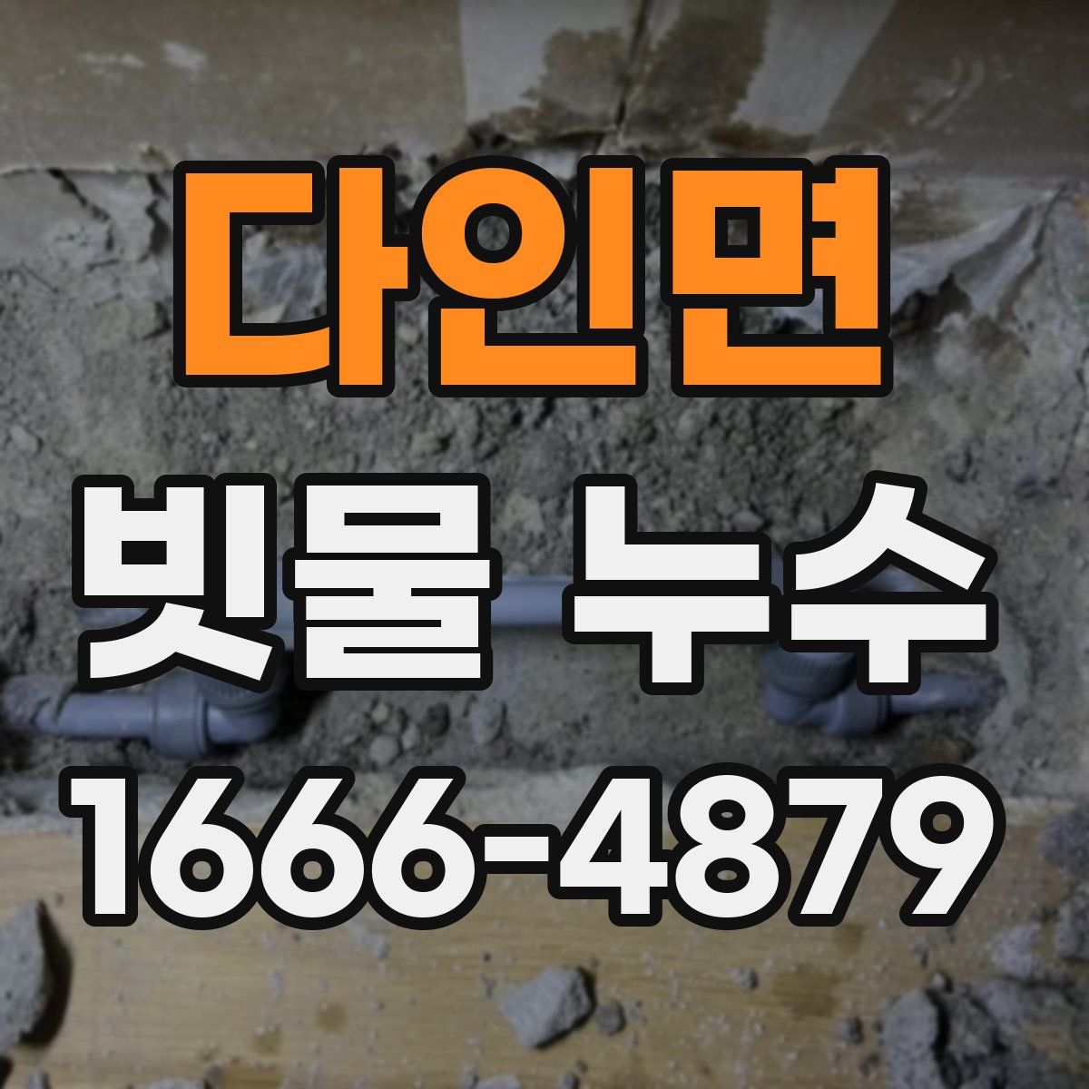 다인면 빗물 누수