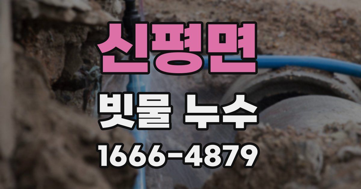 신평면 빗물 누수