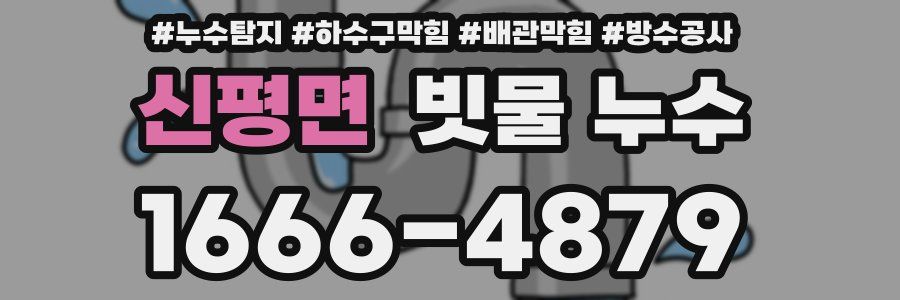 신평면 빗물 누수