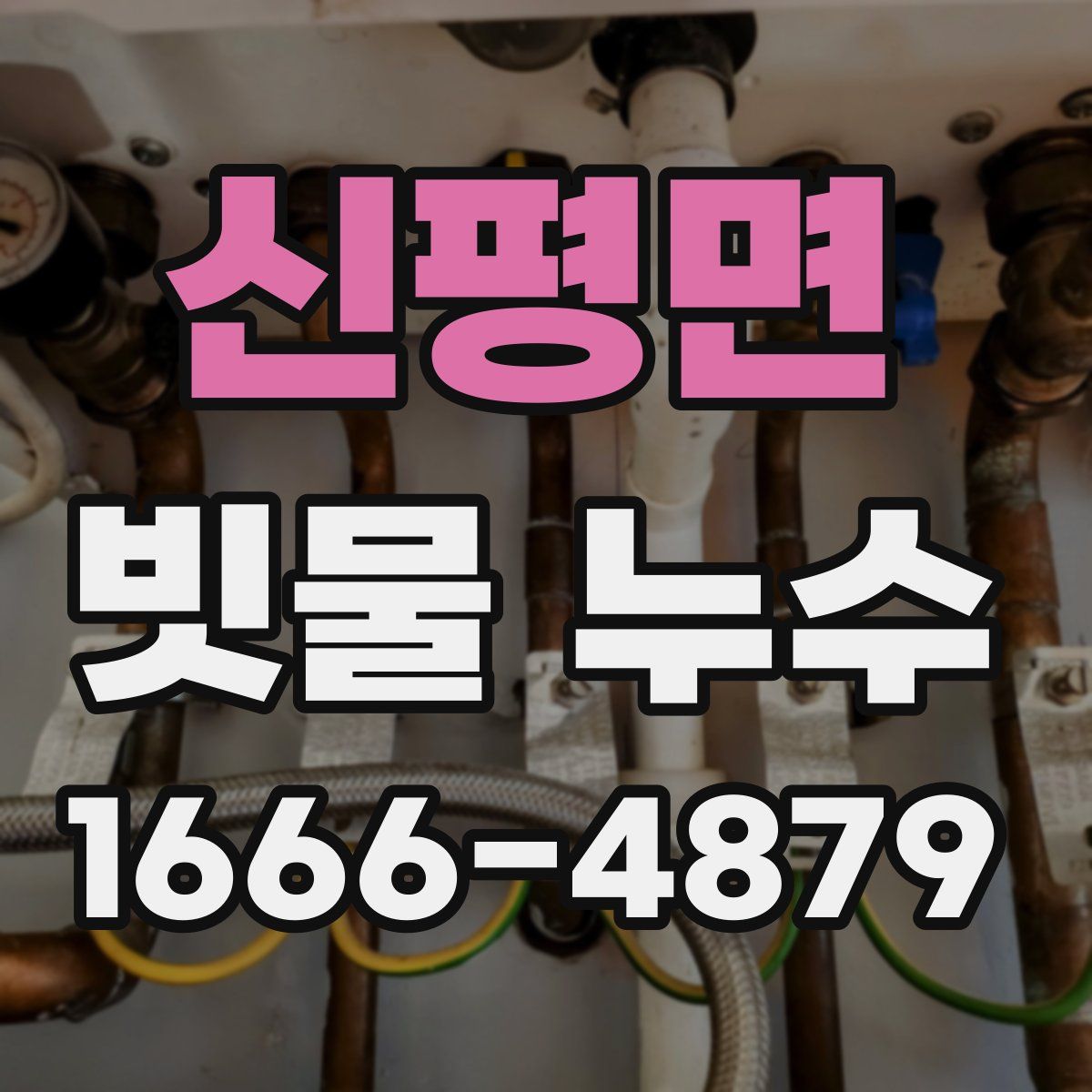신평면 빗물 누수