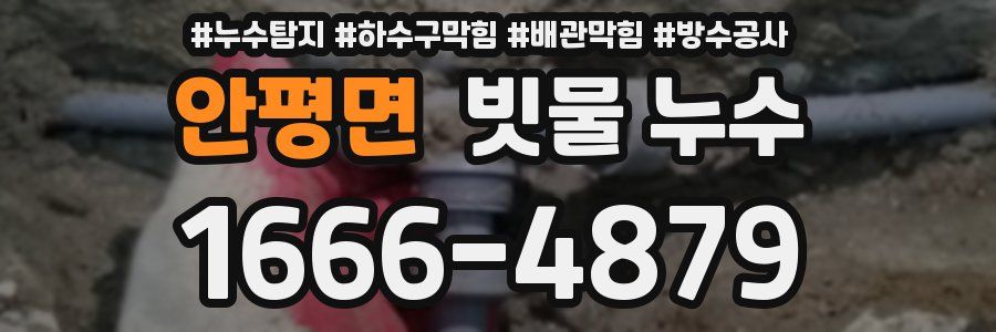안평면 빗물 누수