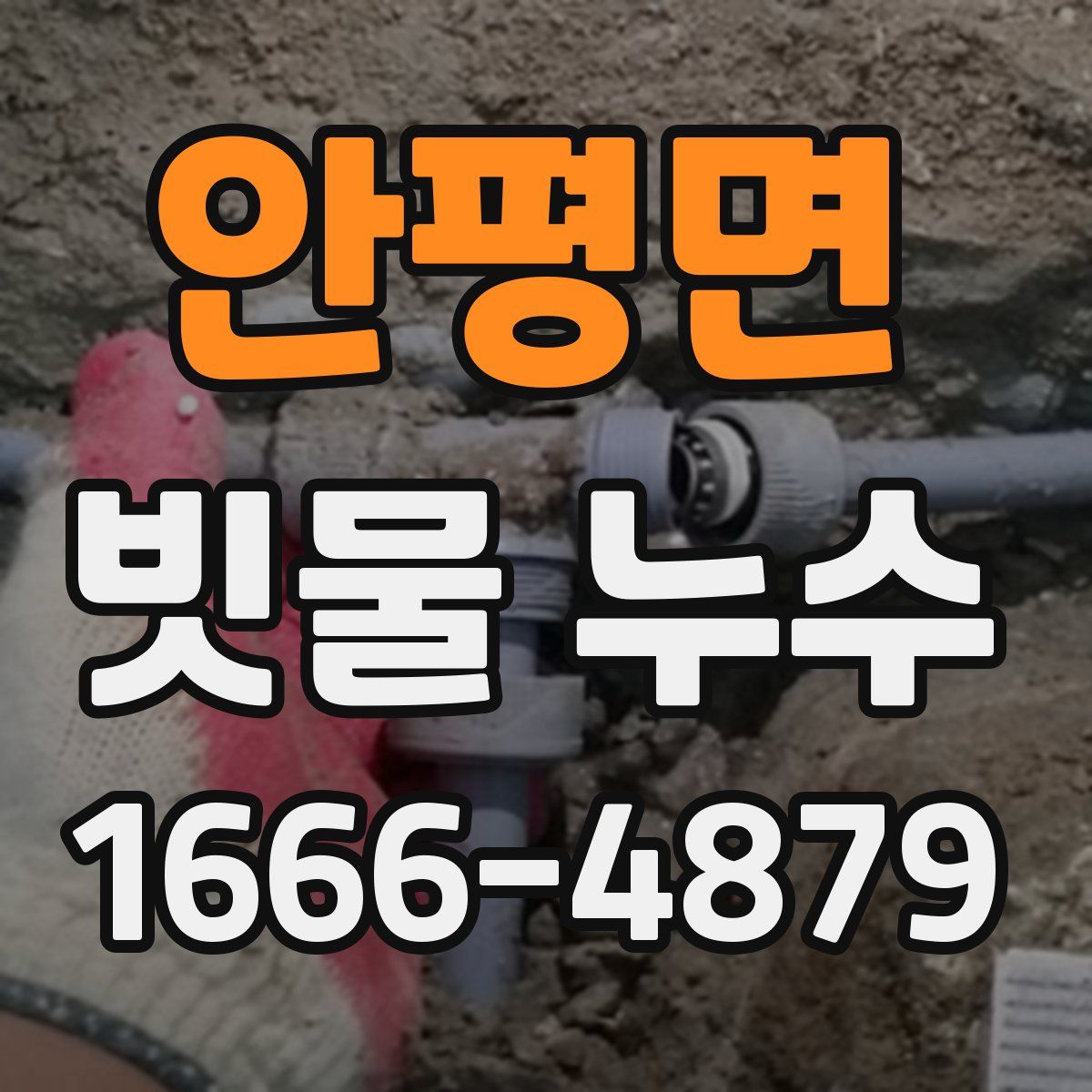 안평면 빗물 누수