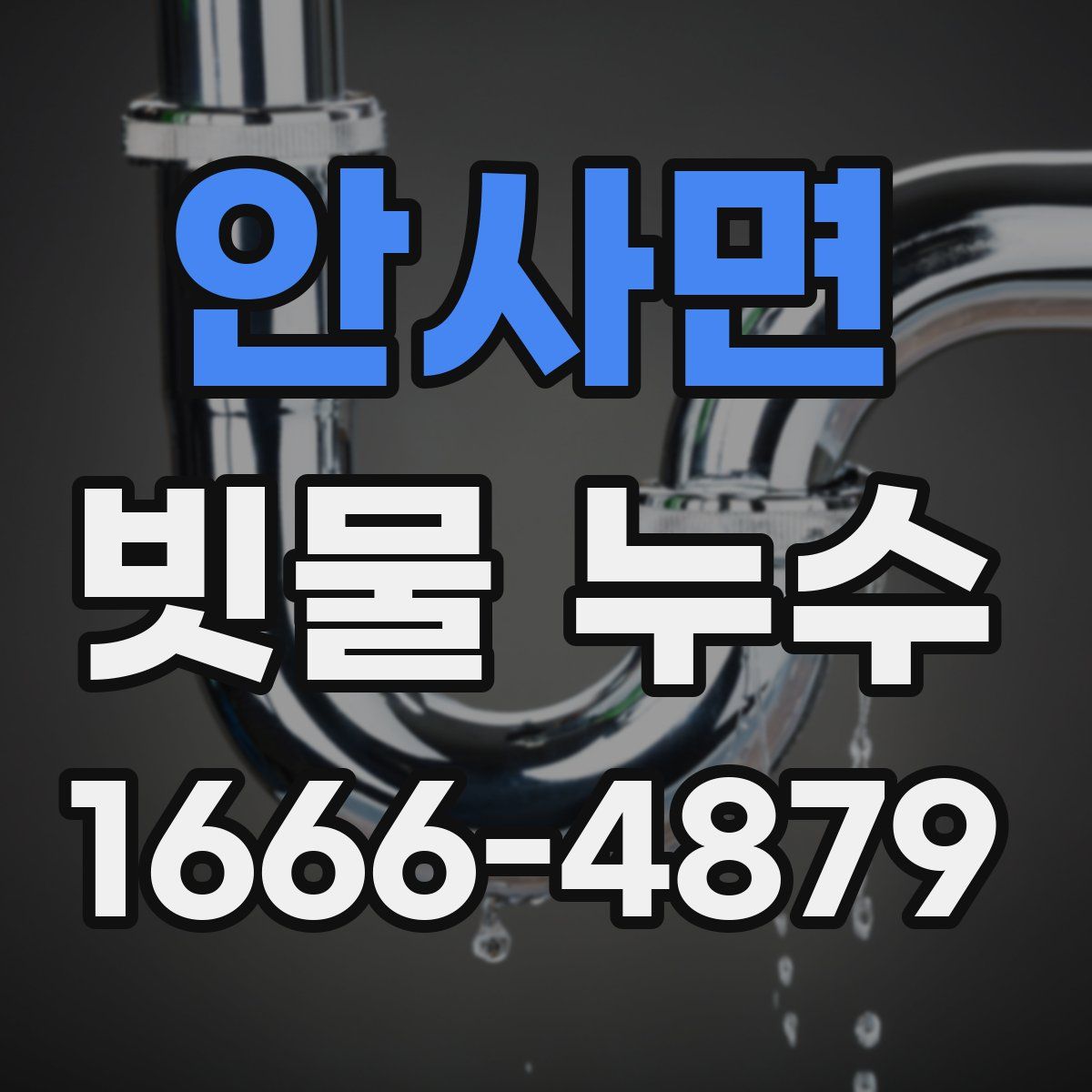 안사면 빗물 누수