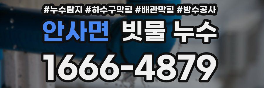 안사면 빗물 누수