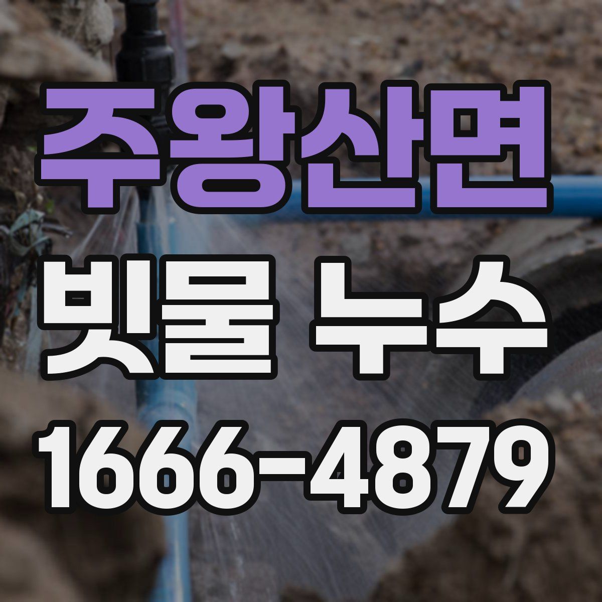 주왕산면 빗물 누수