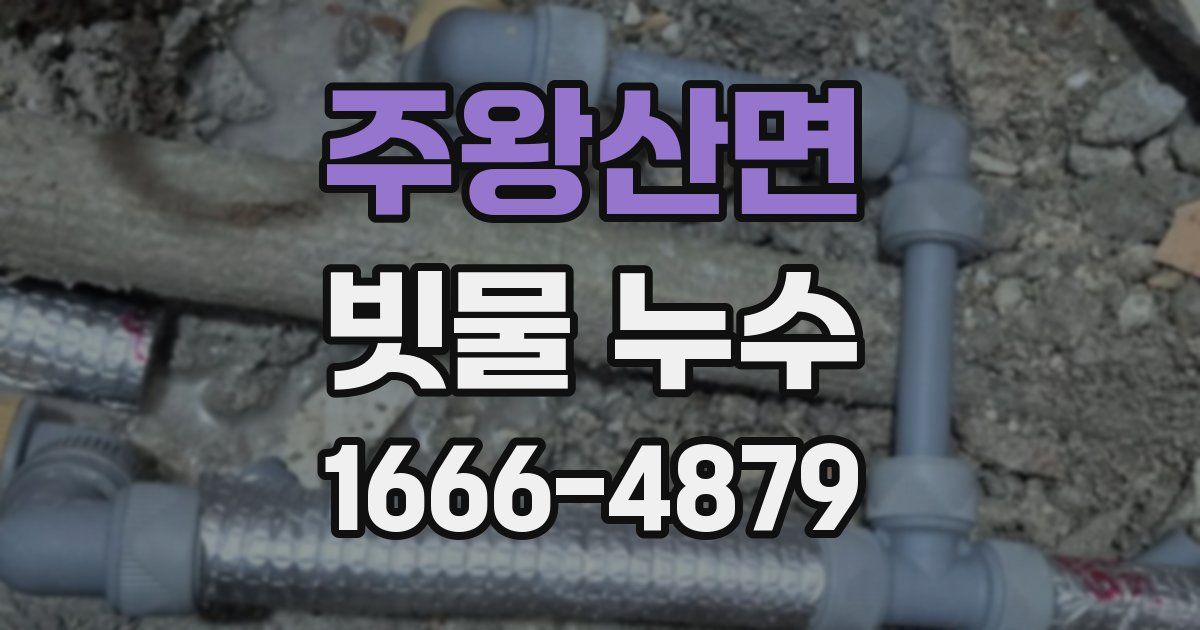 주왕산면 빗물 누수