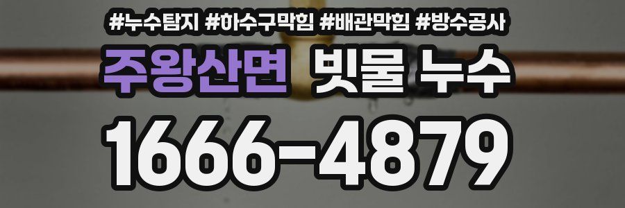 주왕산면 빗물 누수