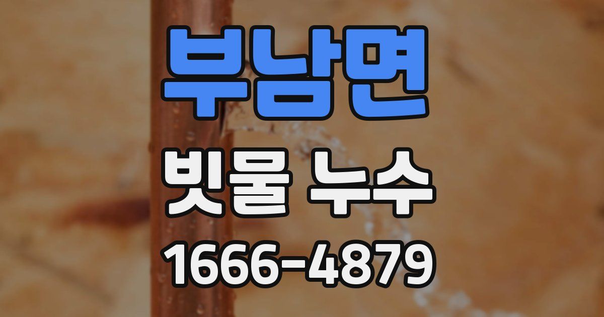 부남면 빗물 누수
