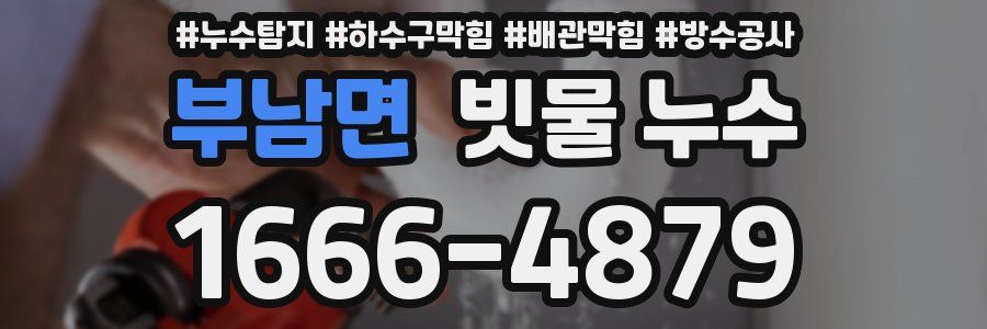 부남면 빗물 누수