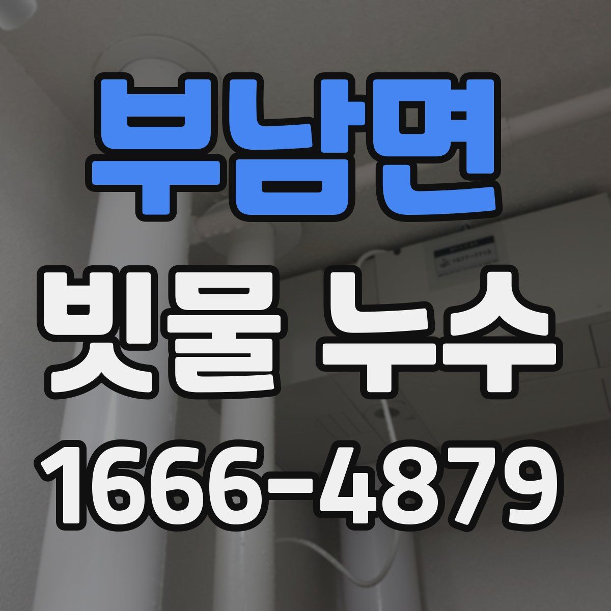 부남면 빗물 누수