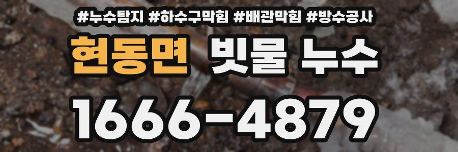 현동면 빗물 누수