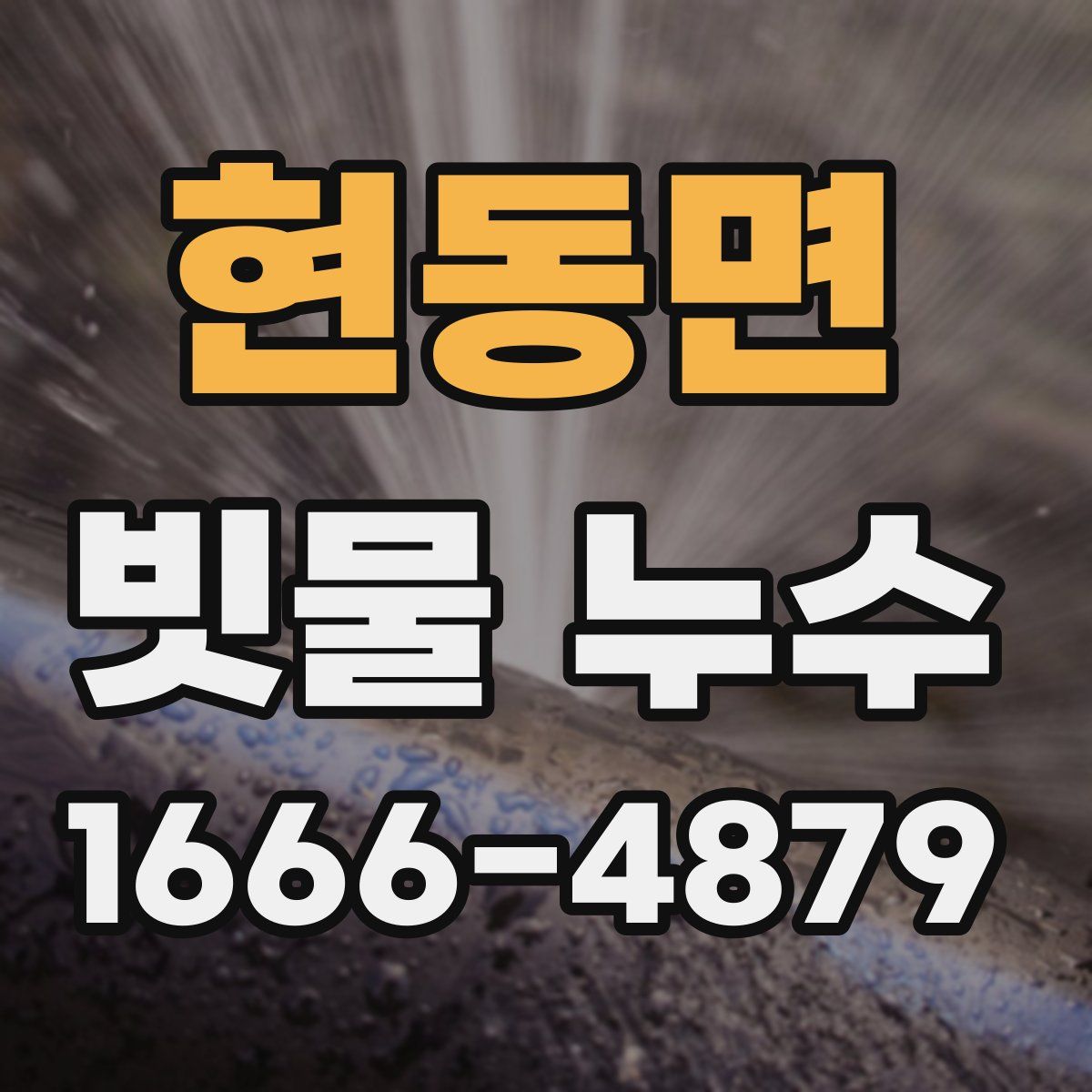 현동면 빗물 누수