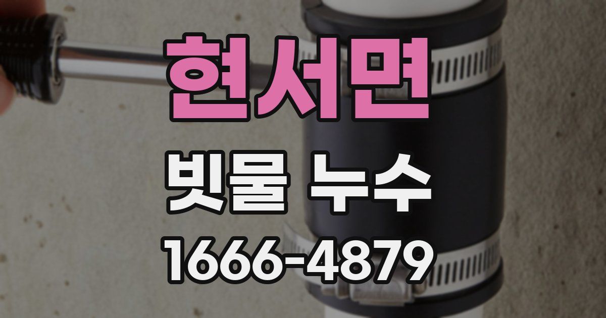 현서면 빗물 누수