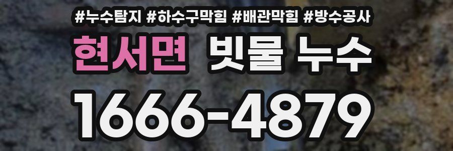 현서면 빗물 누수