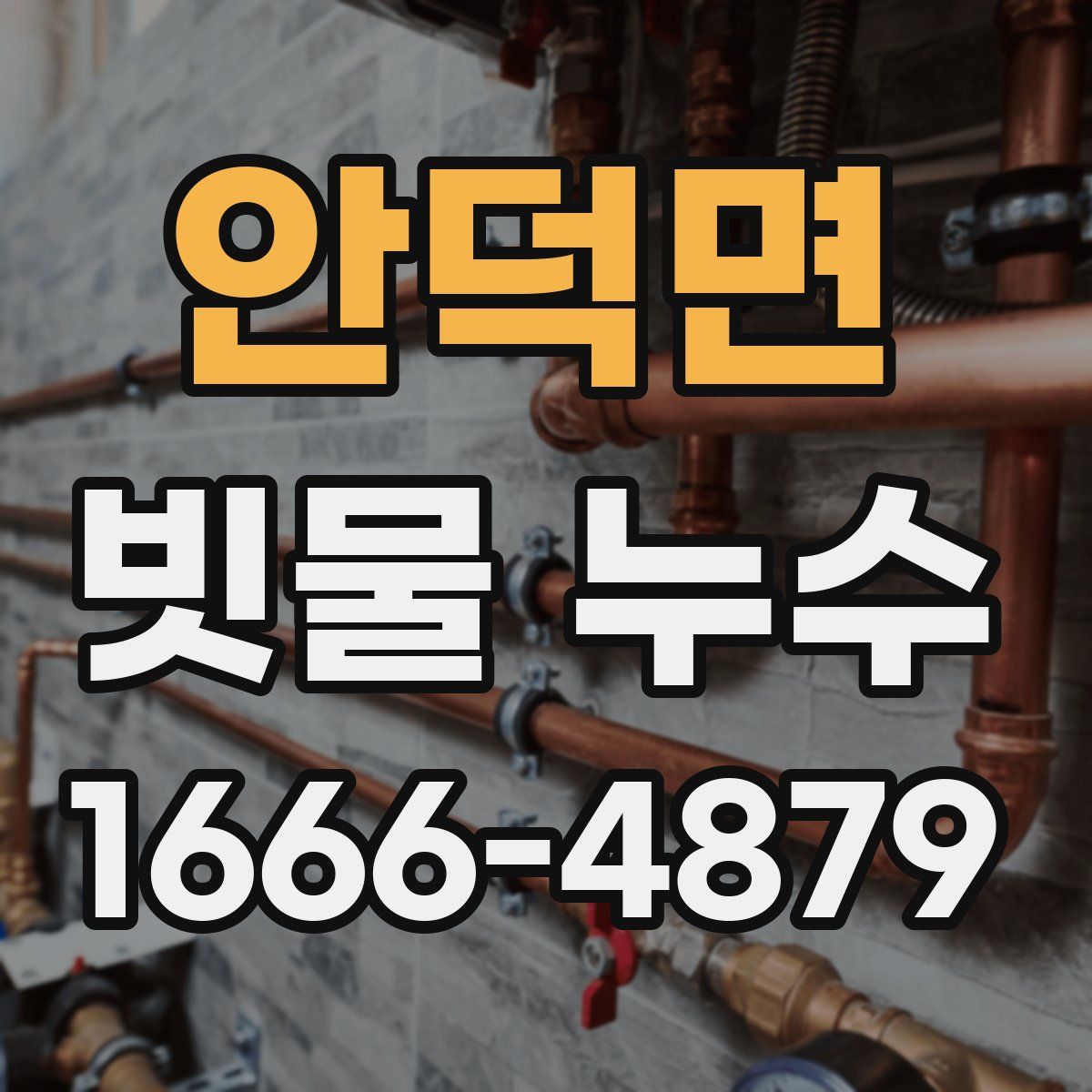 안덕면 빗물 누수