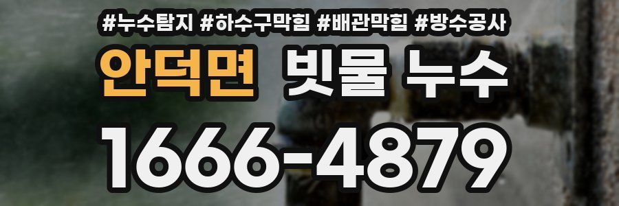 안덕면 빗물 누수