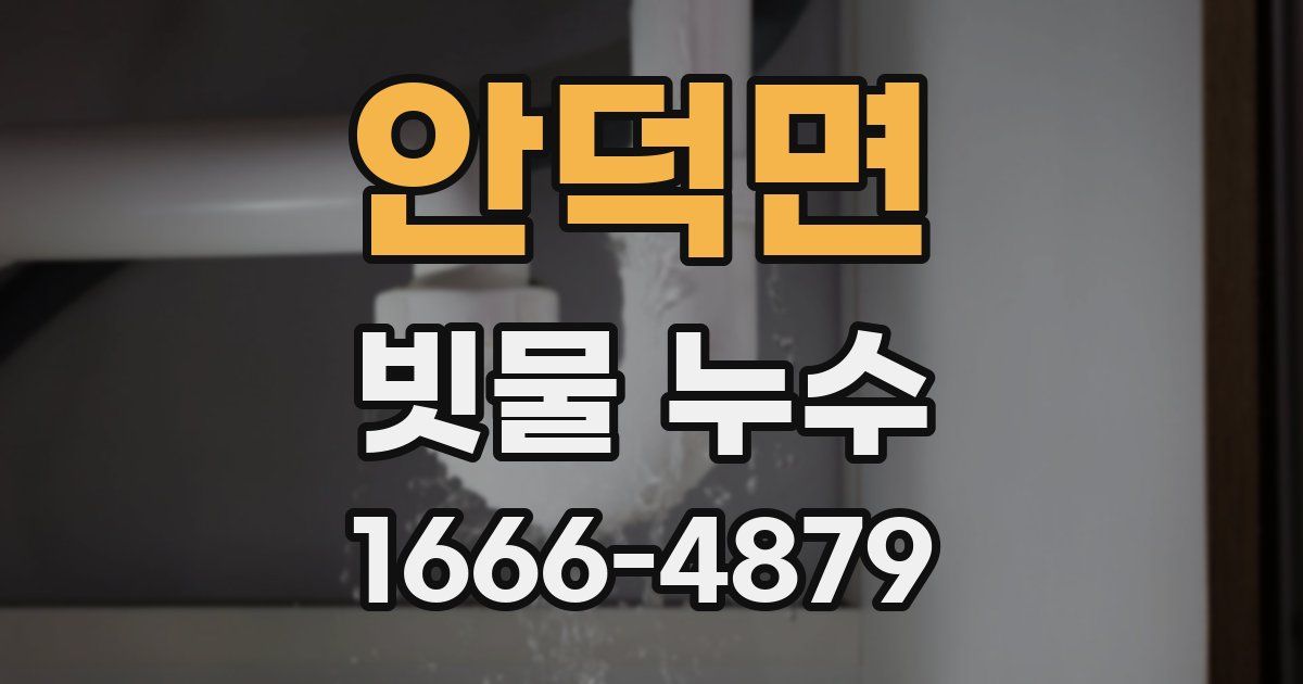 안덕면 빗물 누수