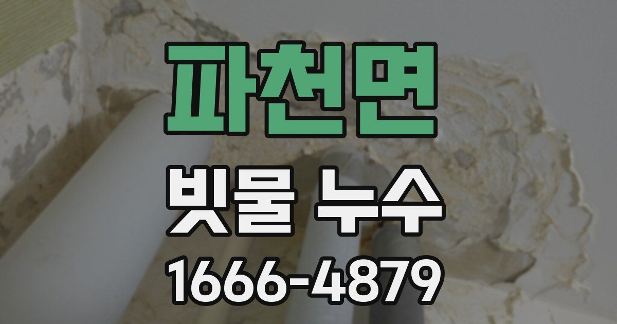 파천면 빗물 누수