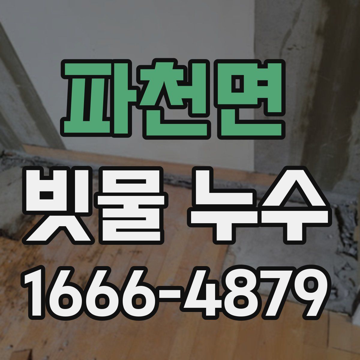 파천면 빗물 누수