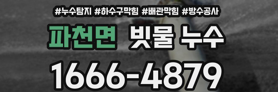 파천면 빗물 누수