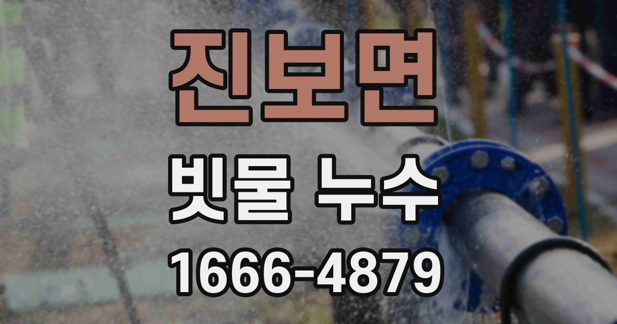 진보면 빗물 누수