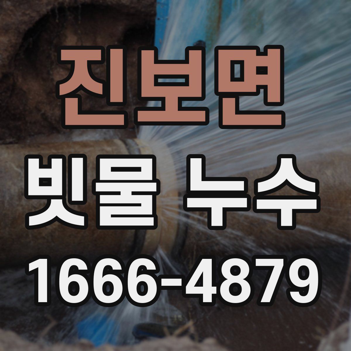 진보면 빗물 누수