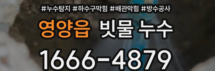 영양읍 빗물 누수