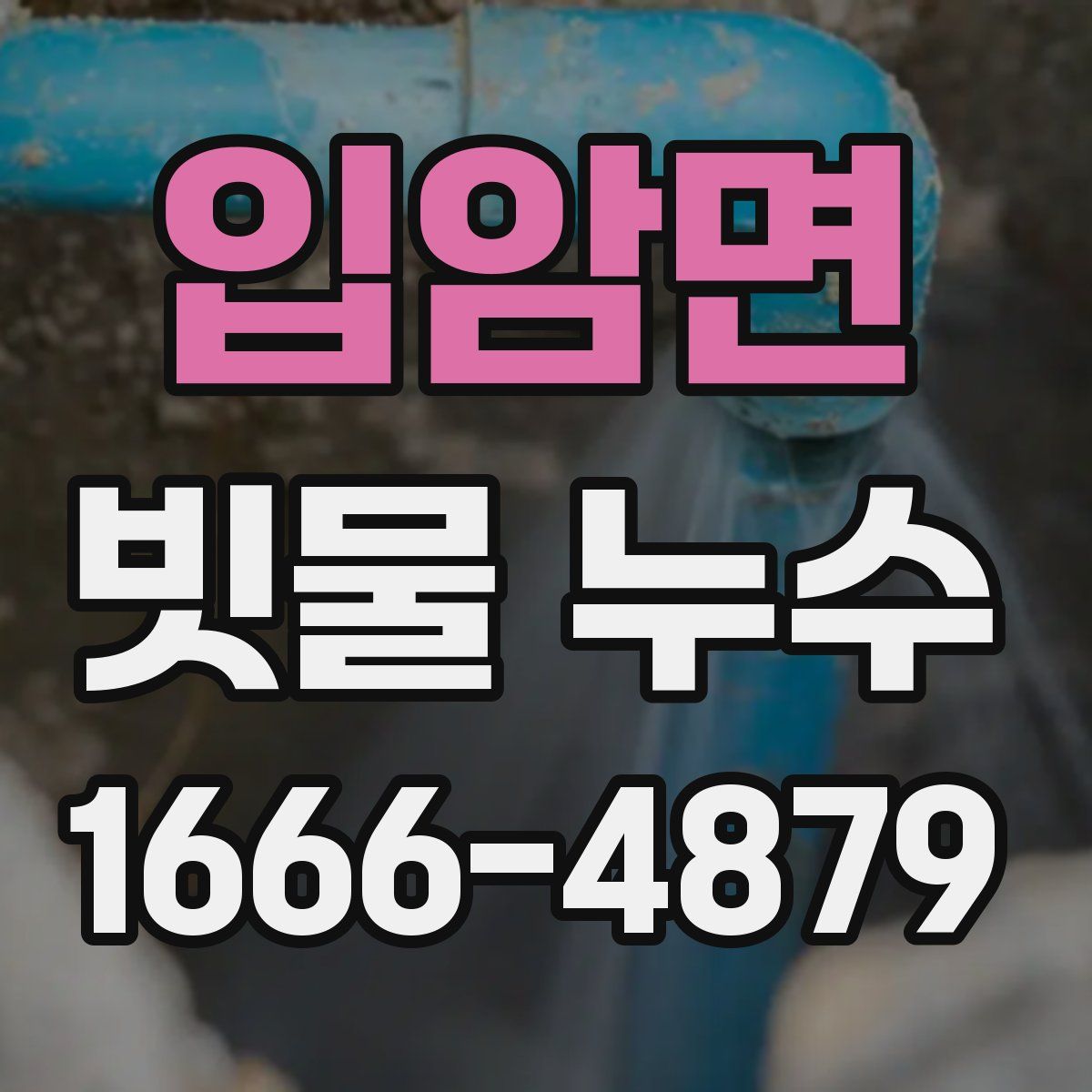입암면 빗물 누수