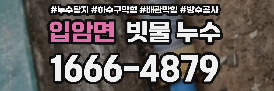 입암면 빗물 누수