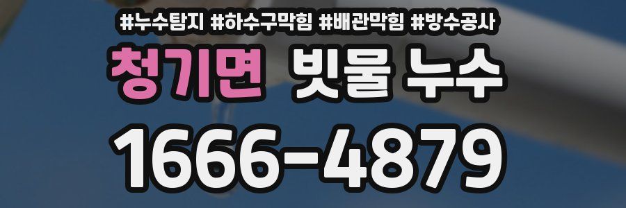 청기면 빗물 누수