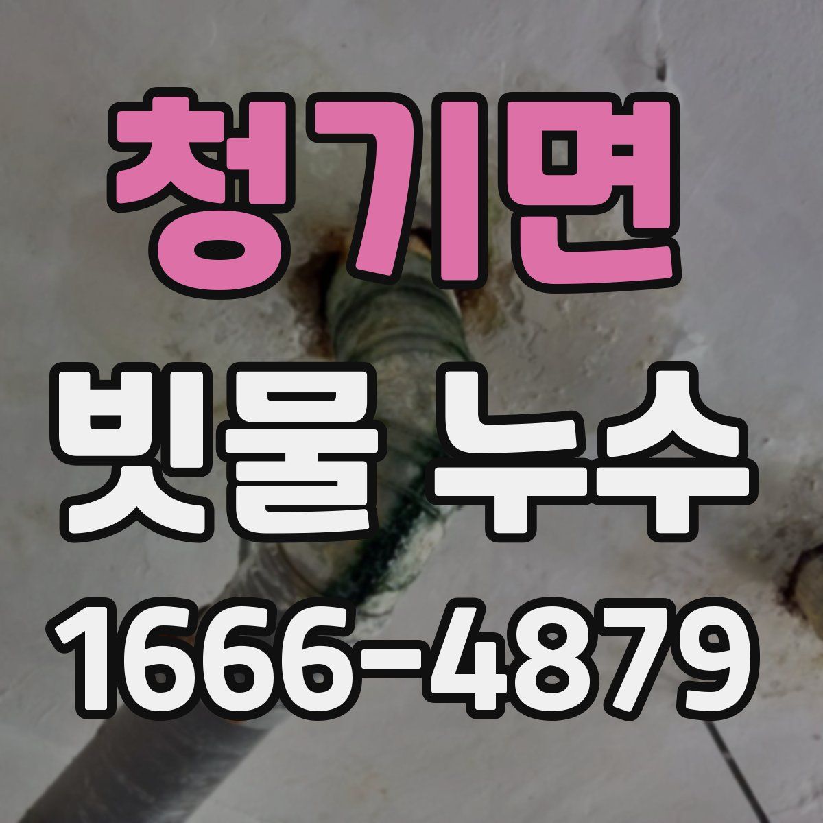 청기면 빗물 누수