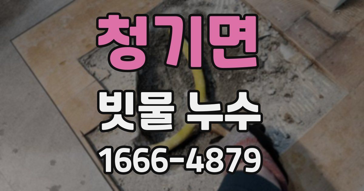 청기면 빗물 누수