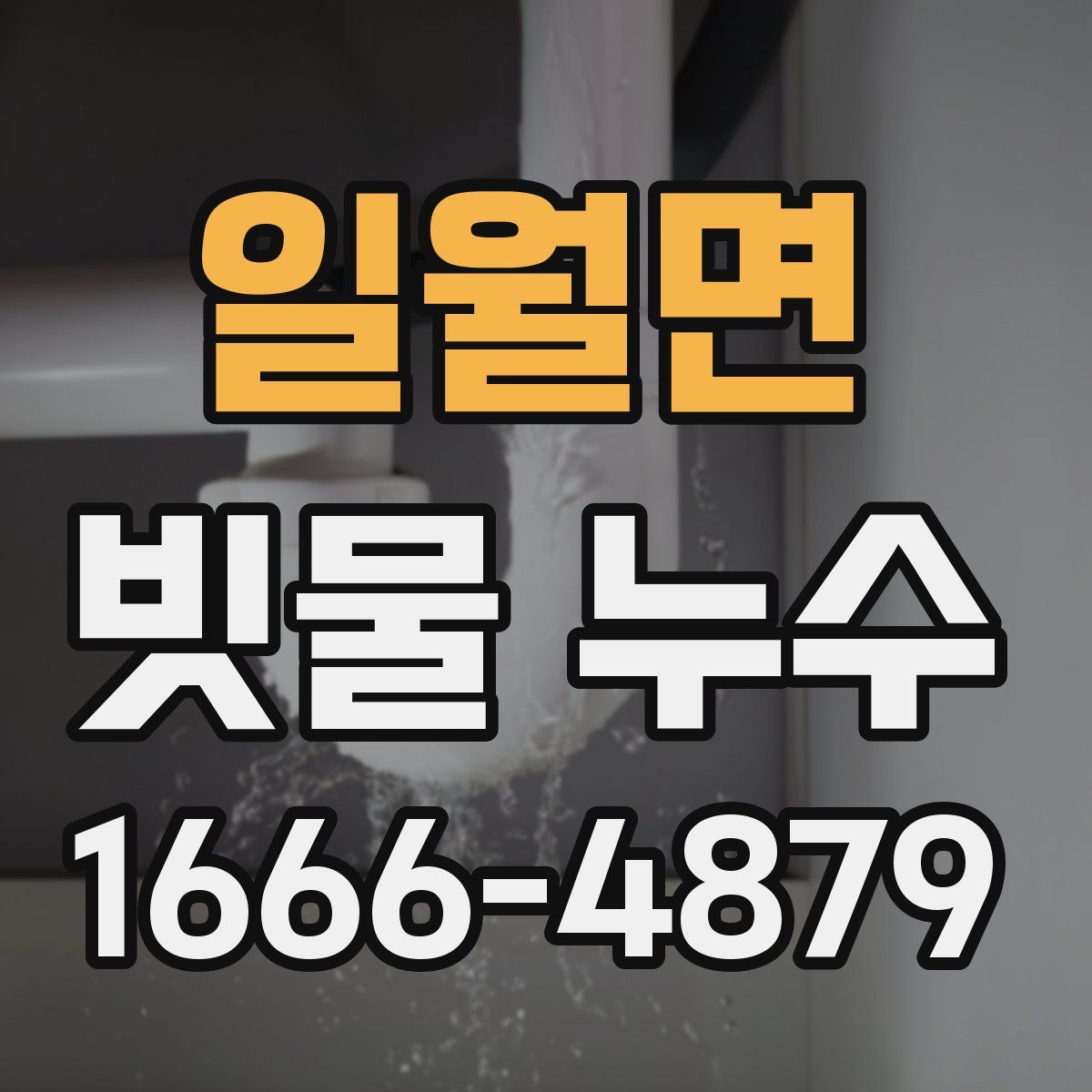 일월면 빗물 누수