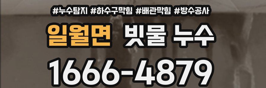일월면 빗물 누수