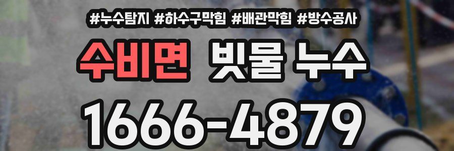 수비면 빗물 누수