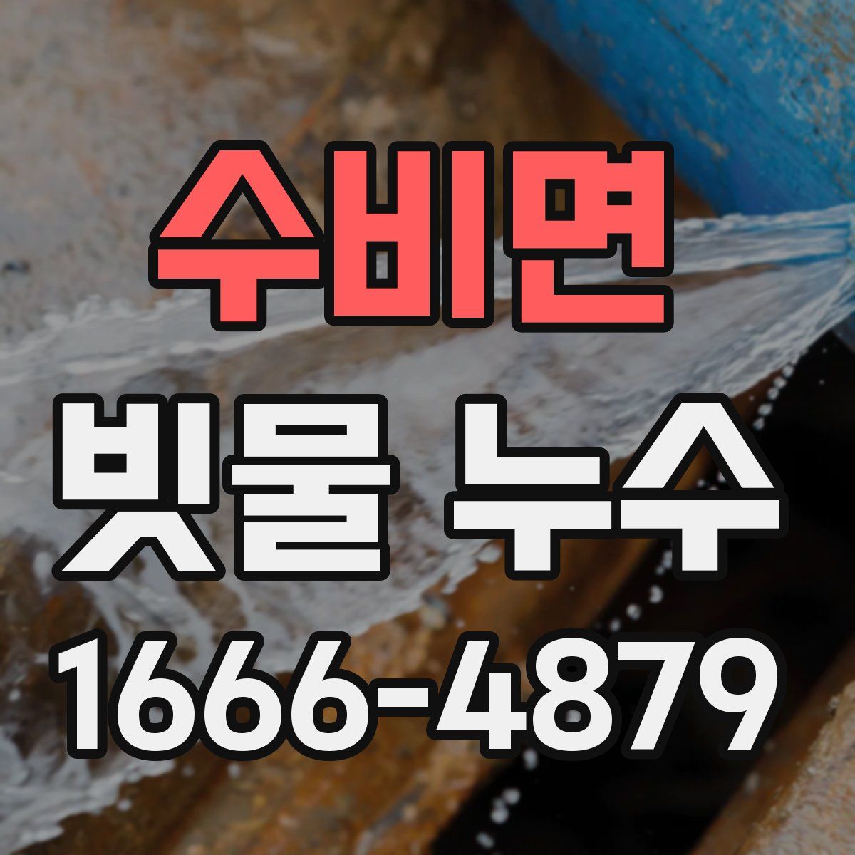 수비면 빗물 누수