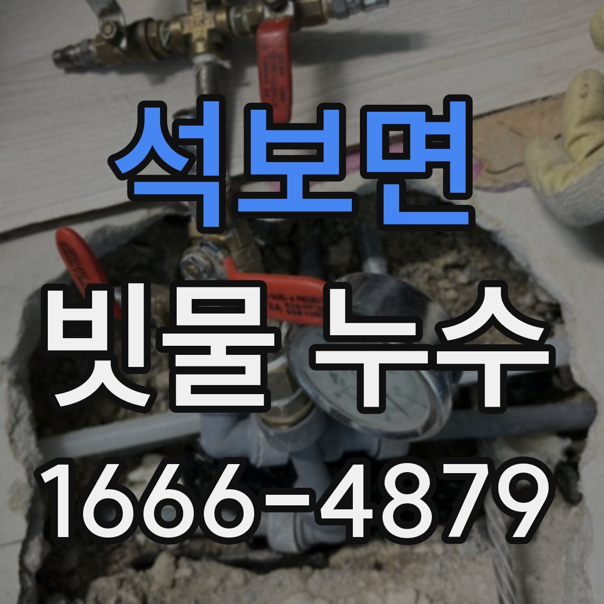 석보면 빗물 누수