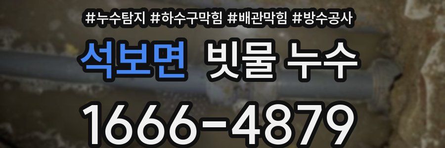 석보면 빗물 누수