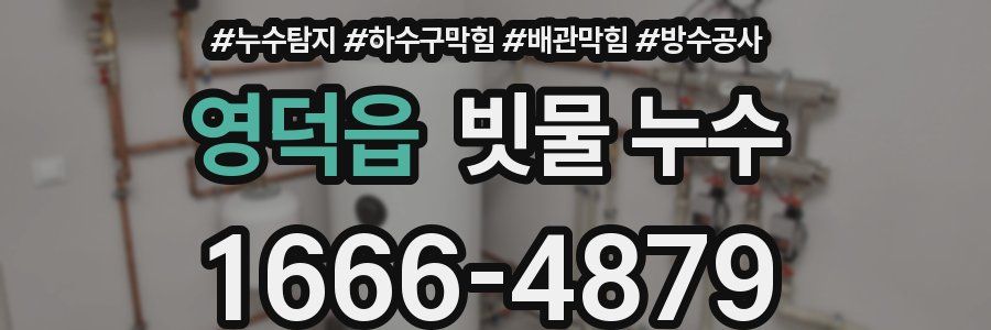 영덕읍 빗물 누수