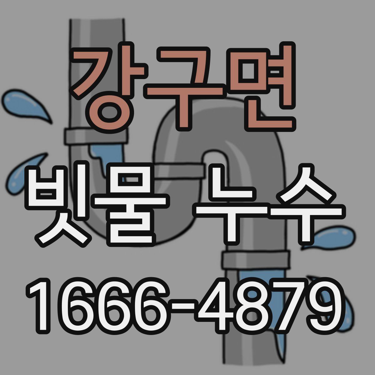 강구면 빗물 누수