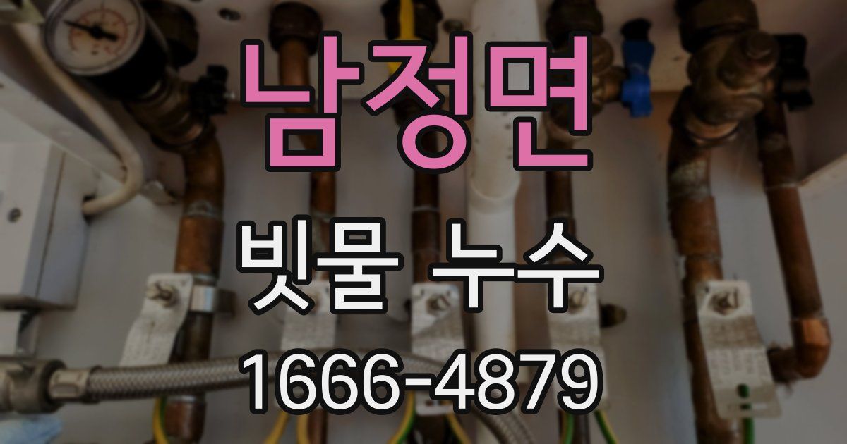 남정면 빗물 누수