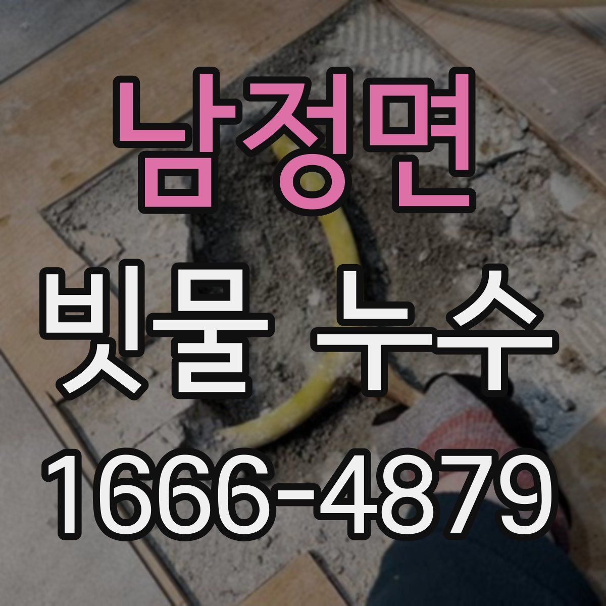 남정면 빗물 누수