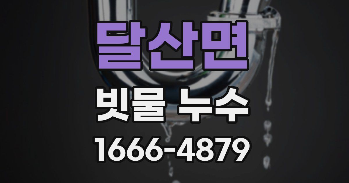 달산면 빗물 누수